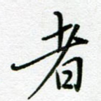 者