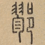 鄝
