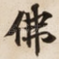 佛