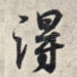 得