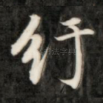 纡