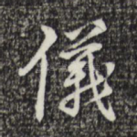 仪