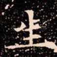 生
