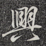 兴