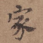 家