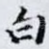 白