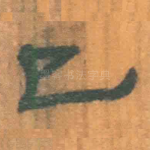 已