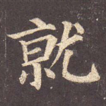 就
