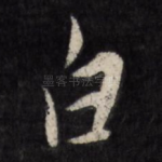 白
