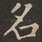 名