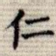 仁