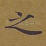 之