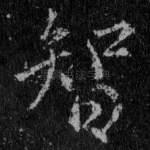 智