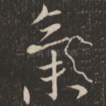 气