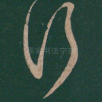 行