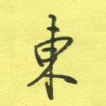东