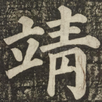 靖
