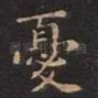 忧