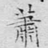 萧