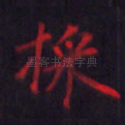 采