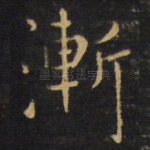 渐