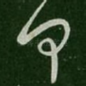 何