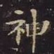 神