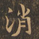 消