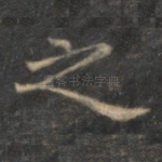 之