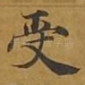 受