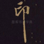印