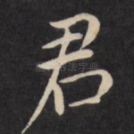 君