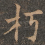 朽