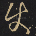 使