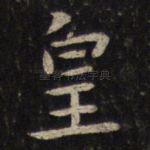 皇