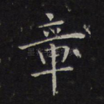 章