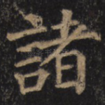 诸