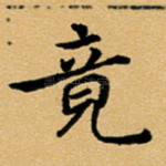竟