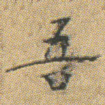 吾