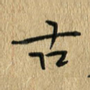 古