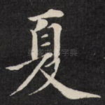 夏