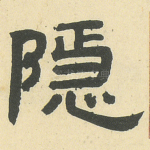 隱