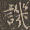 讥