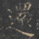 还