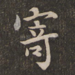 寄
