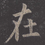 在