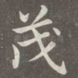 茂