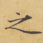 之