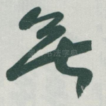 無