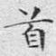 首